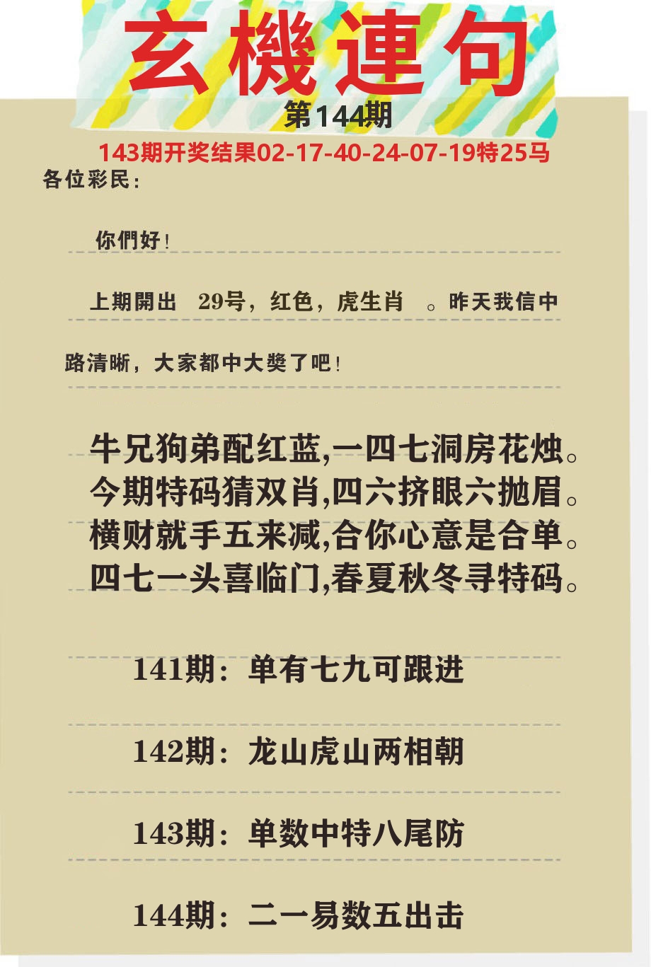 澳门特码王C 第144期