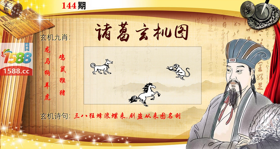 诸葛玄机图 第144期
