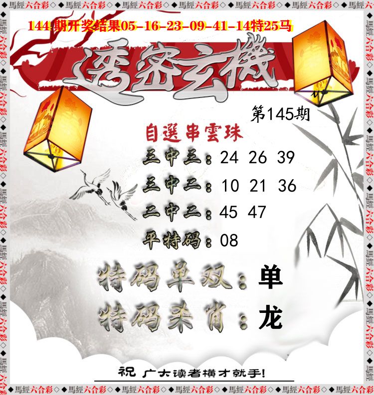 透密玄机 第145期