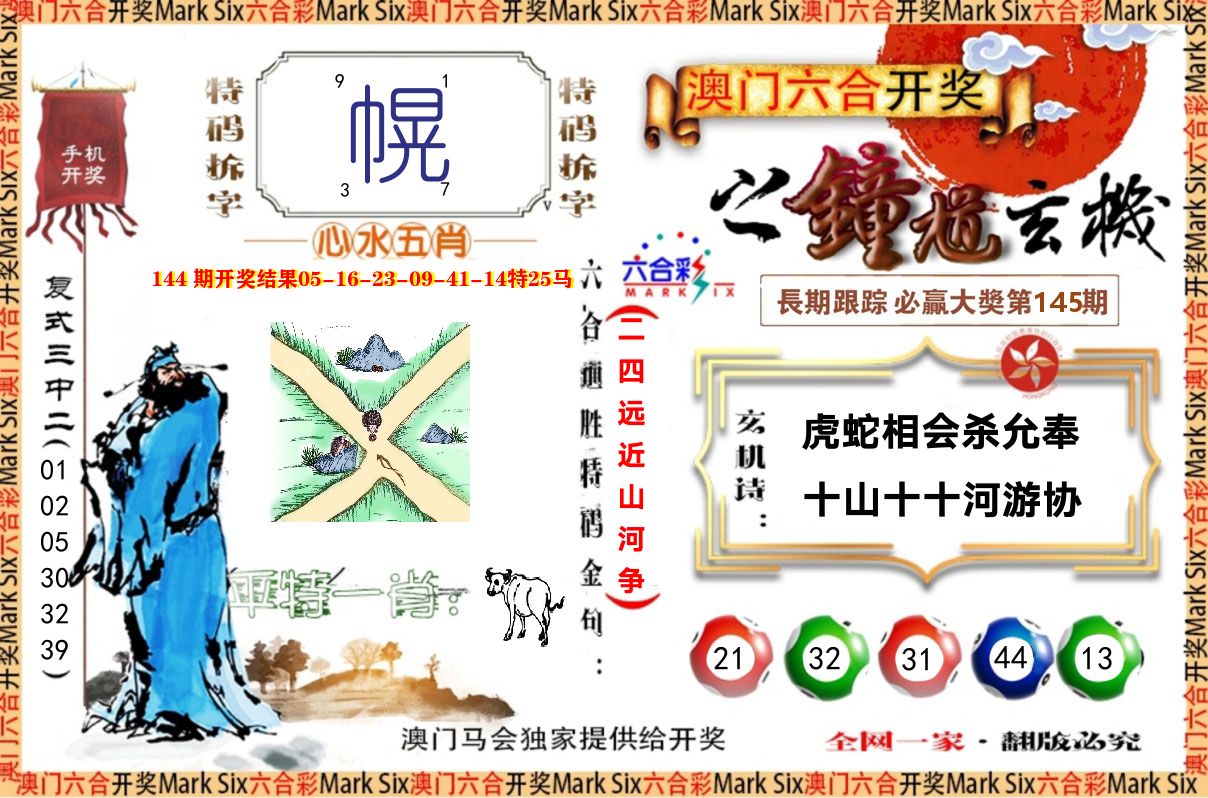钟道玄机 第145期