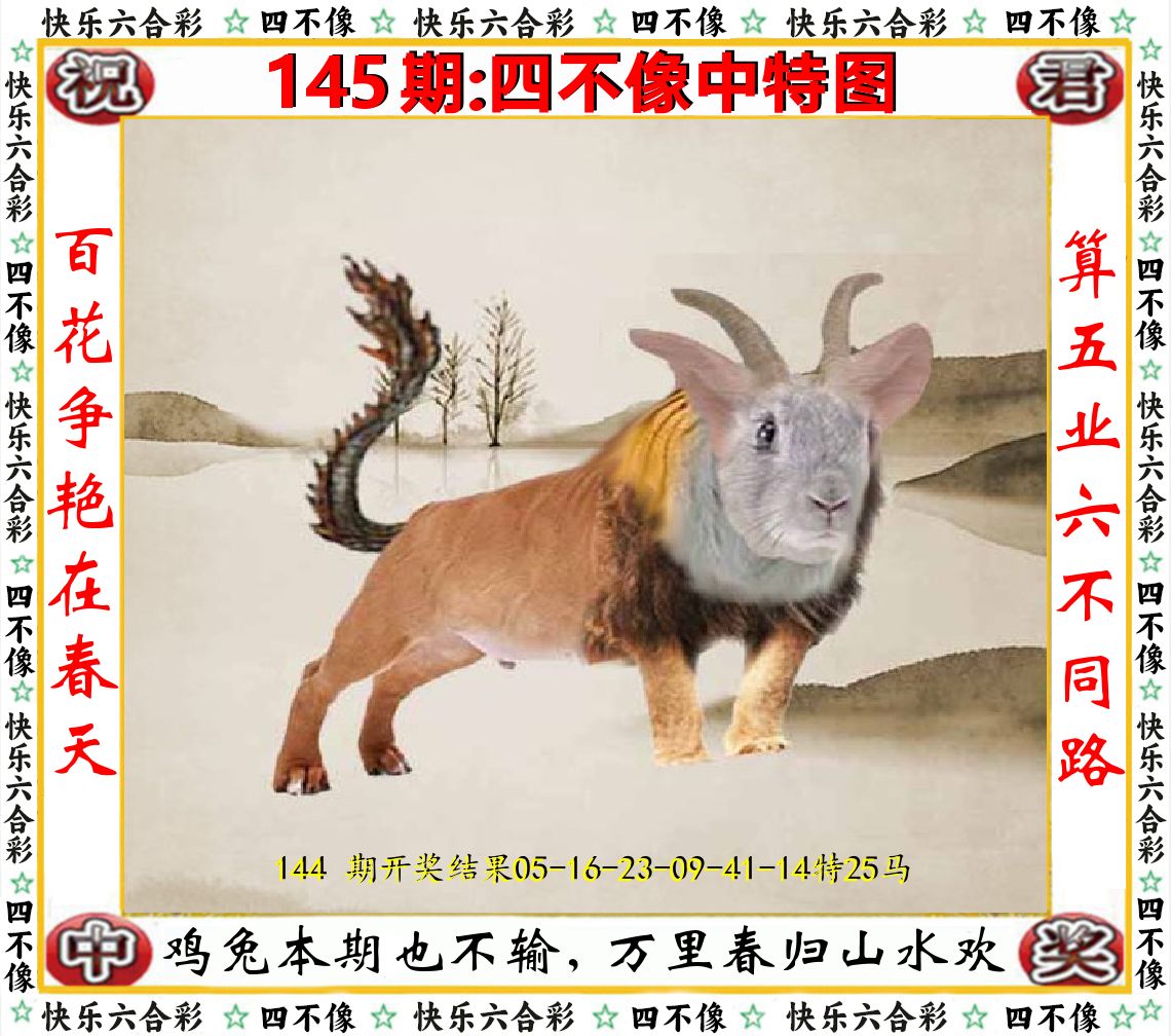 四不像中特图 第145期