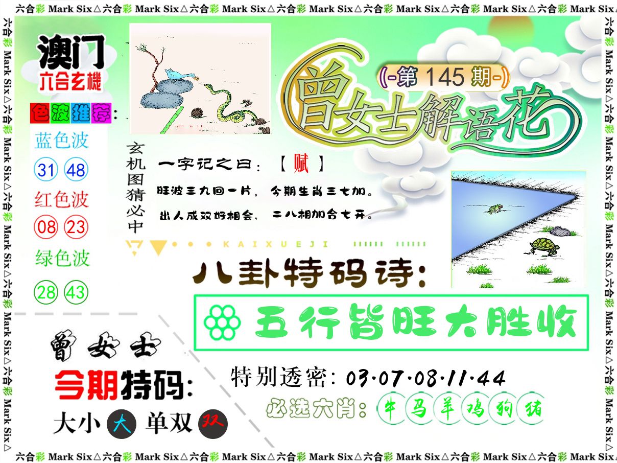 曾女士解语花 第145期