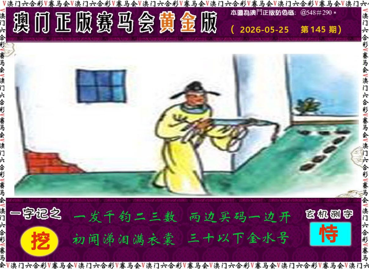 赛马会黄金版 第145期