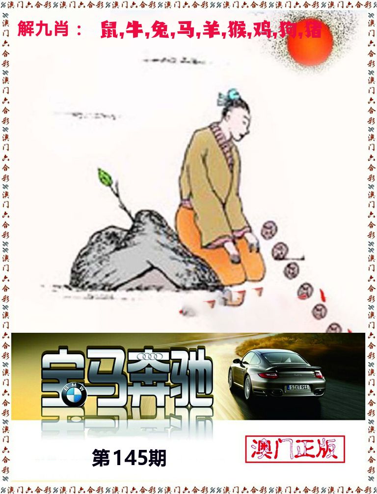 宝马奔驰 第145期