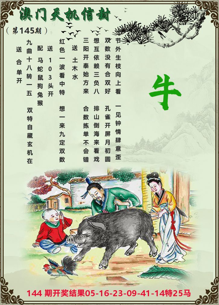 天机信封 第145期