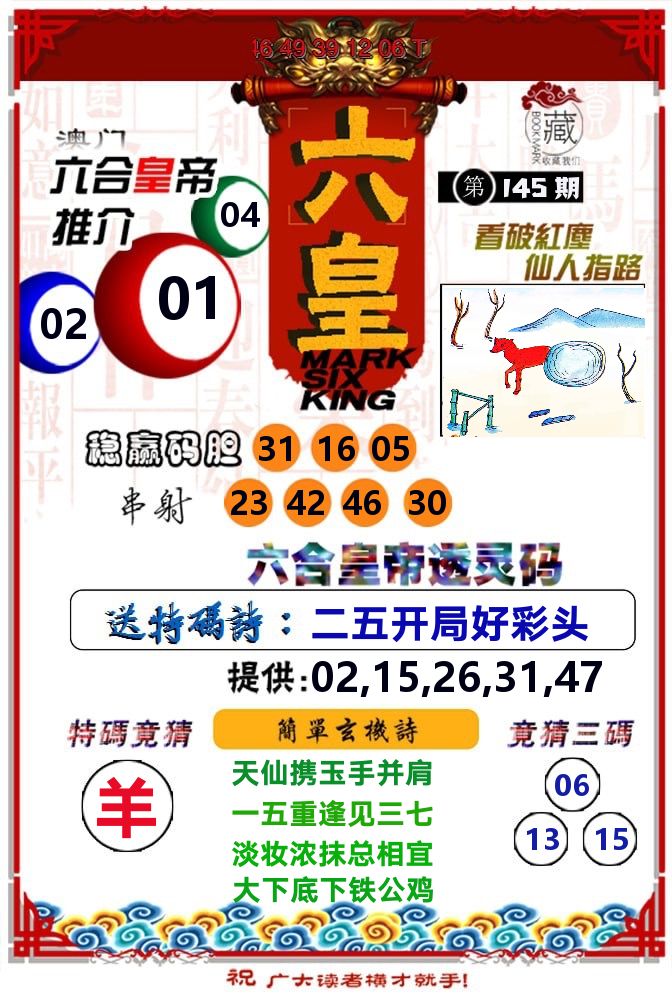 六皇 第145期