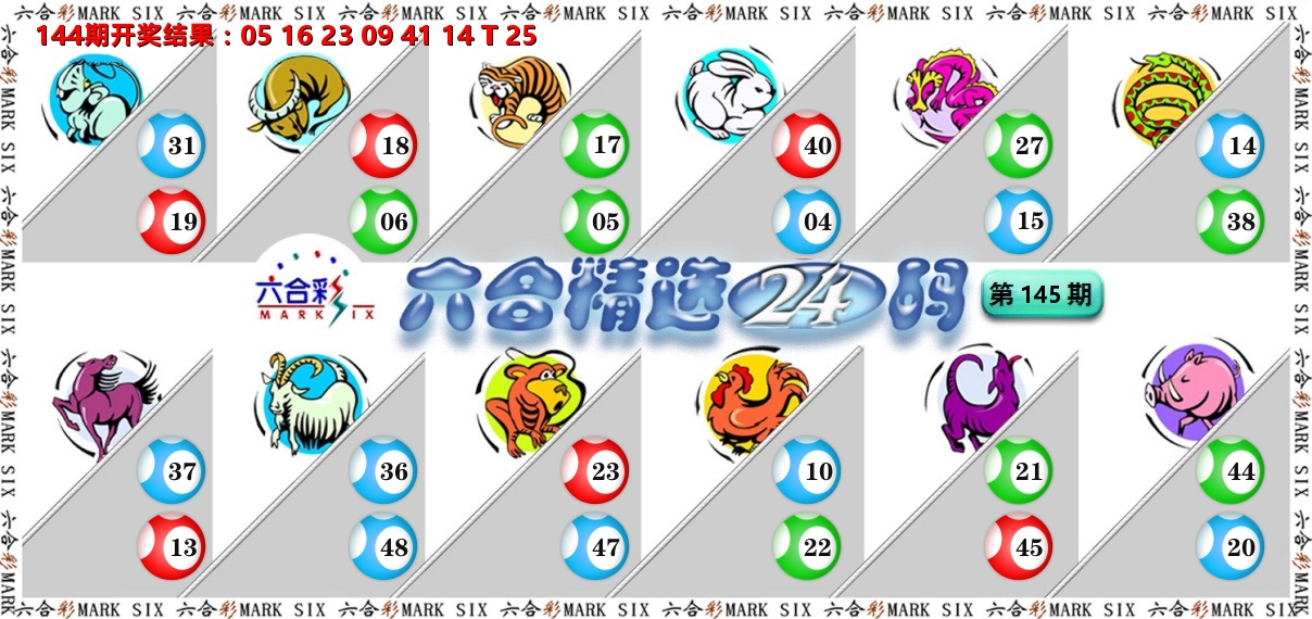 六合精选24码 第145期