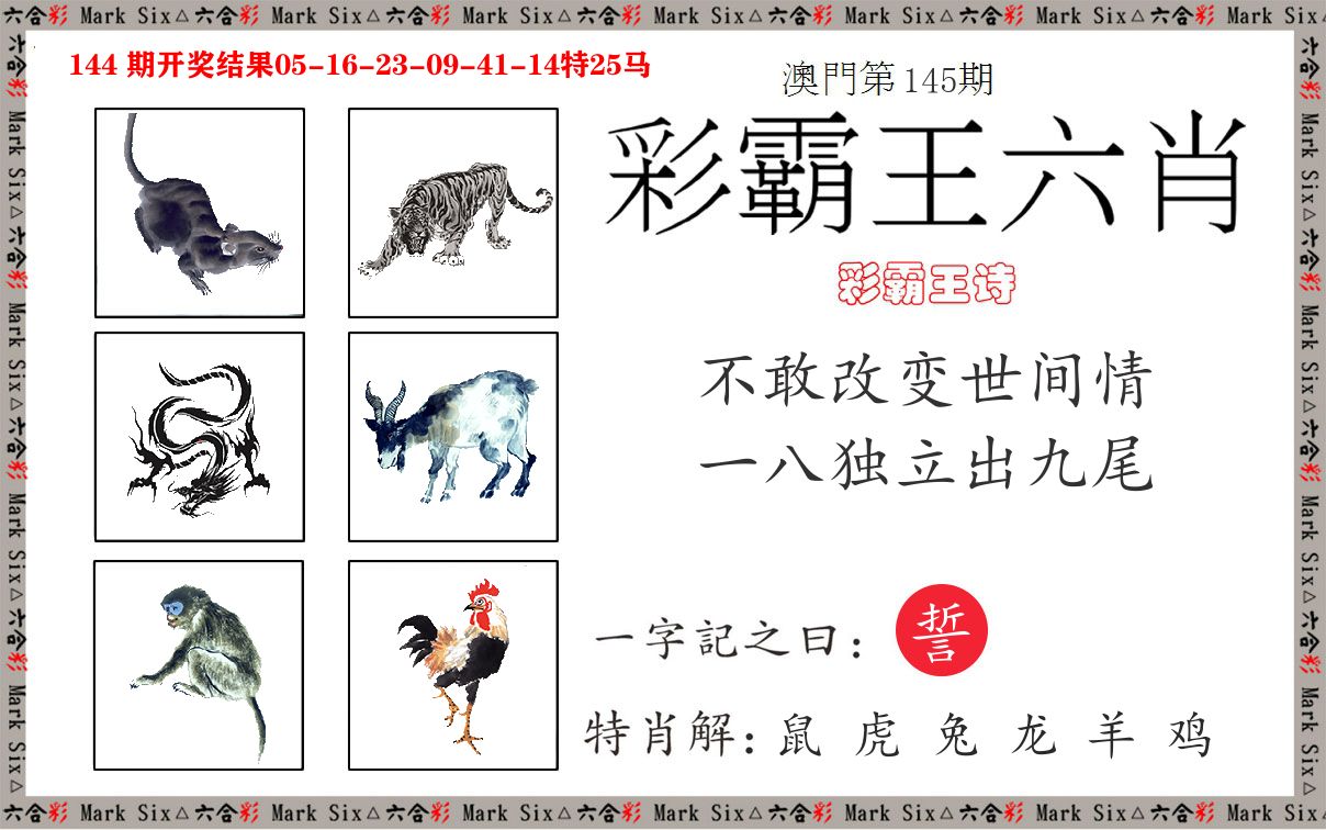 彩霸王六肖 第145期