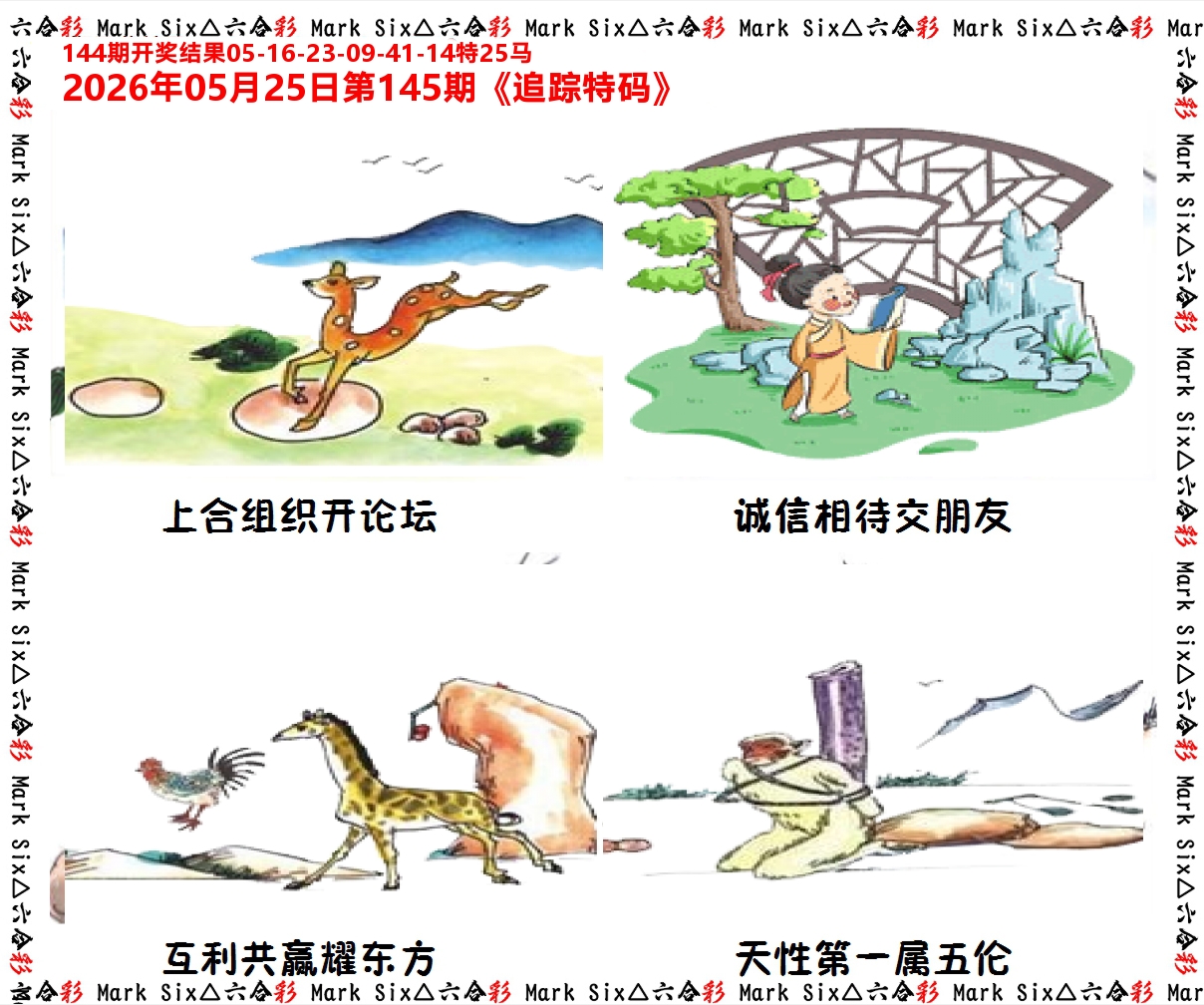 追踪特码 第145期