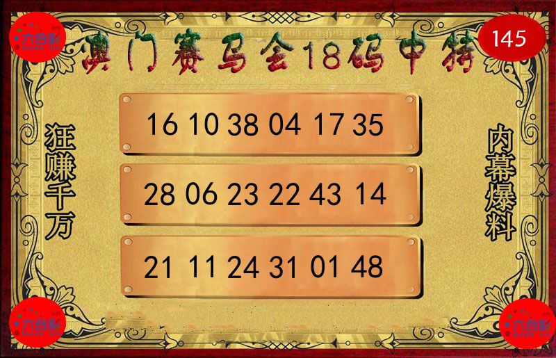 赛马会18码 第145期