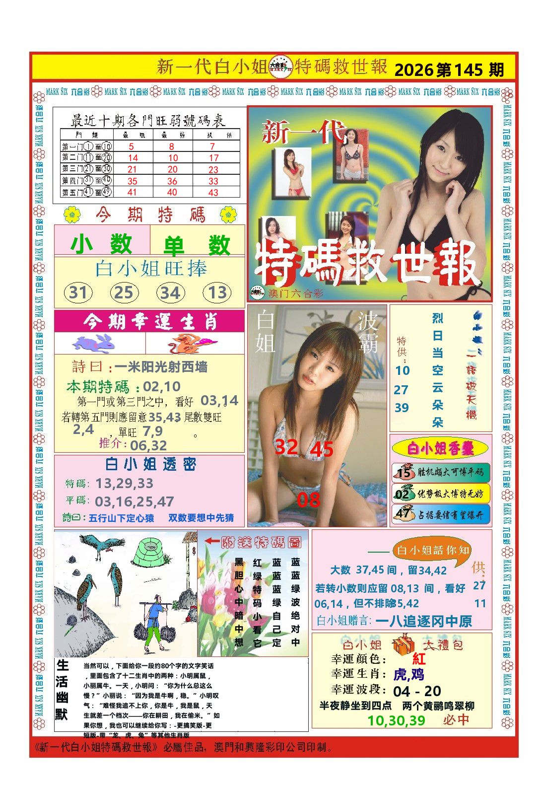 澳门特码救世报 第145期