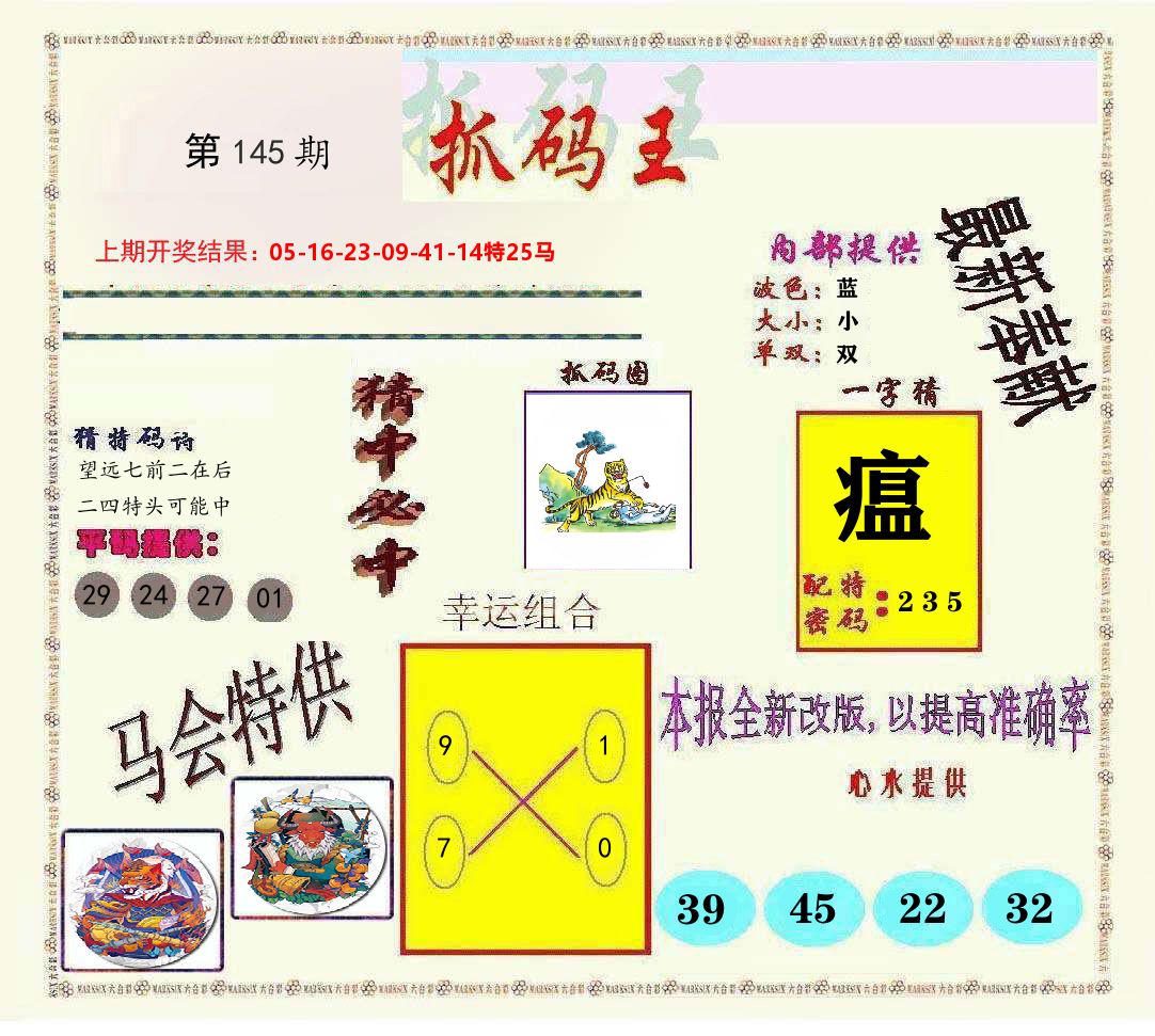 抓码王 第145期