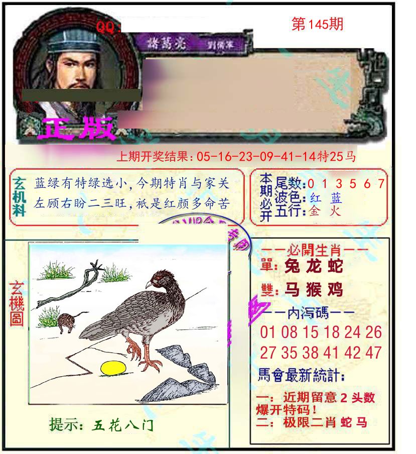 诸葛亮玄机 第145期
