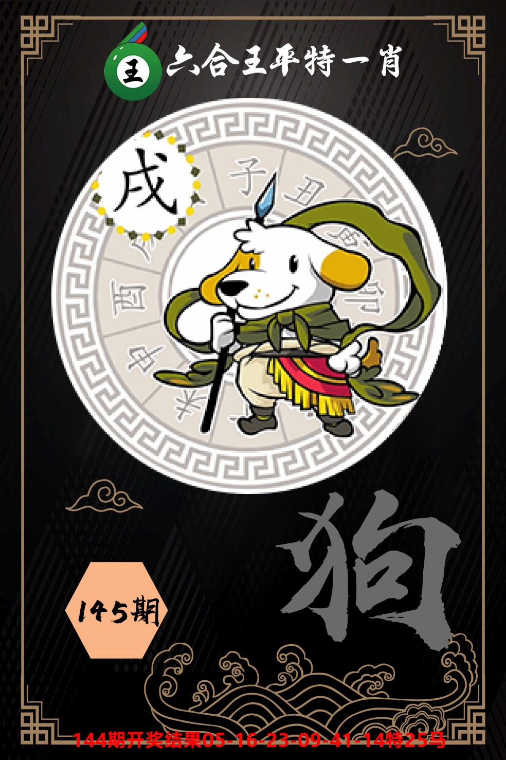 六合王平特一肖 第145期