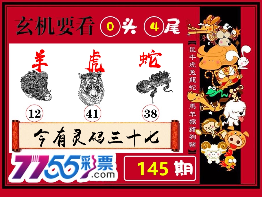 玄机要看 第145期