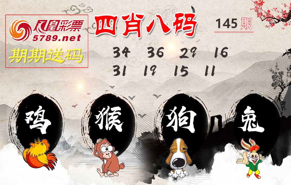 四肖八码期期送 第145期
