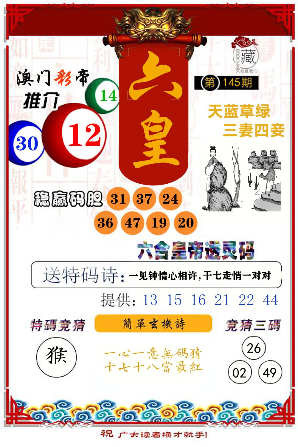 六合皇帝透灵码 第145期