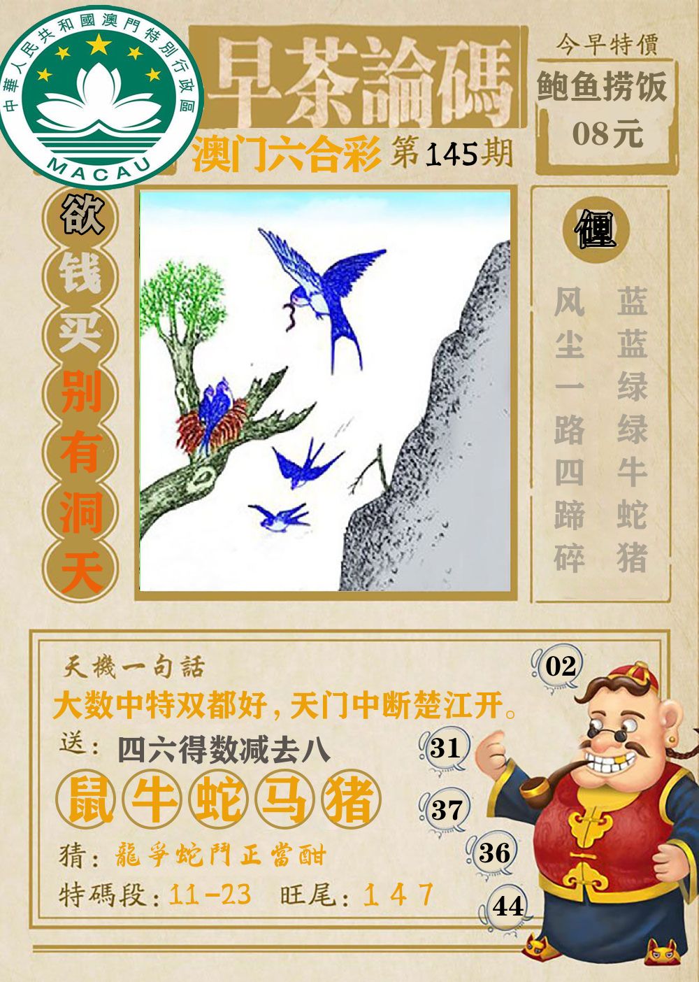 早茶论码 第145期