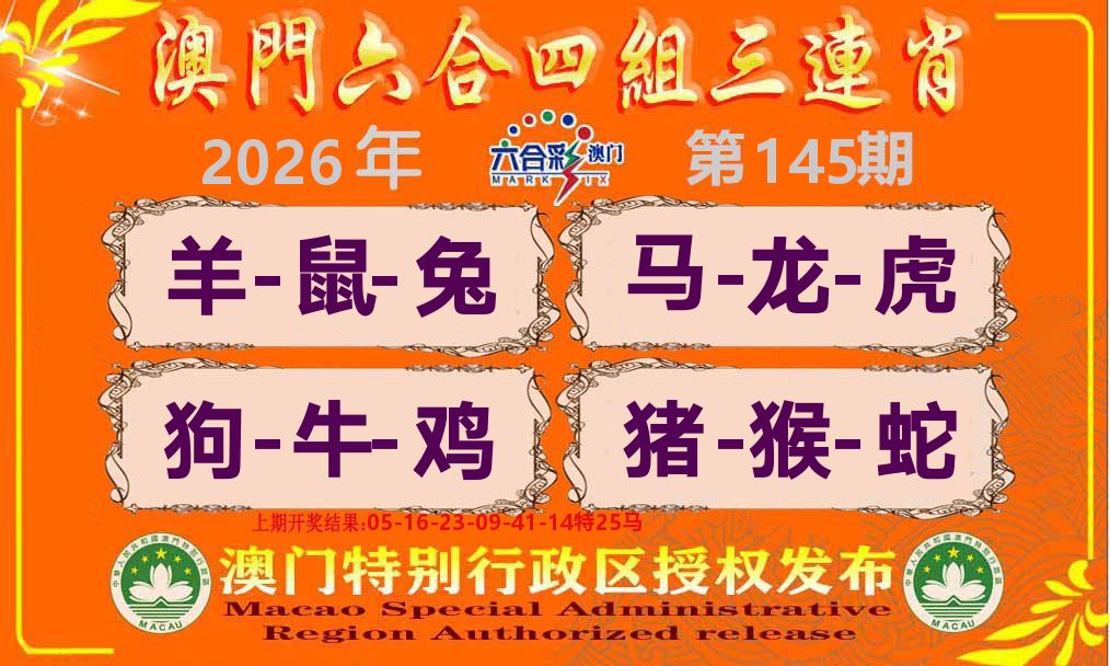 六合三连肖 第145期