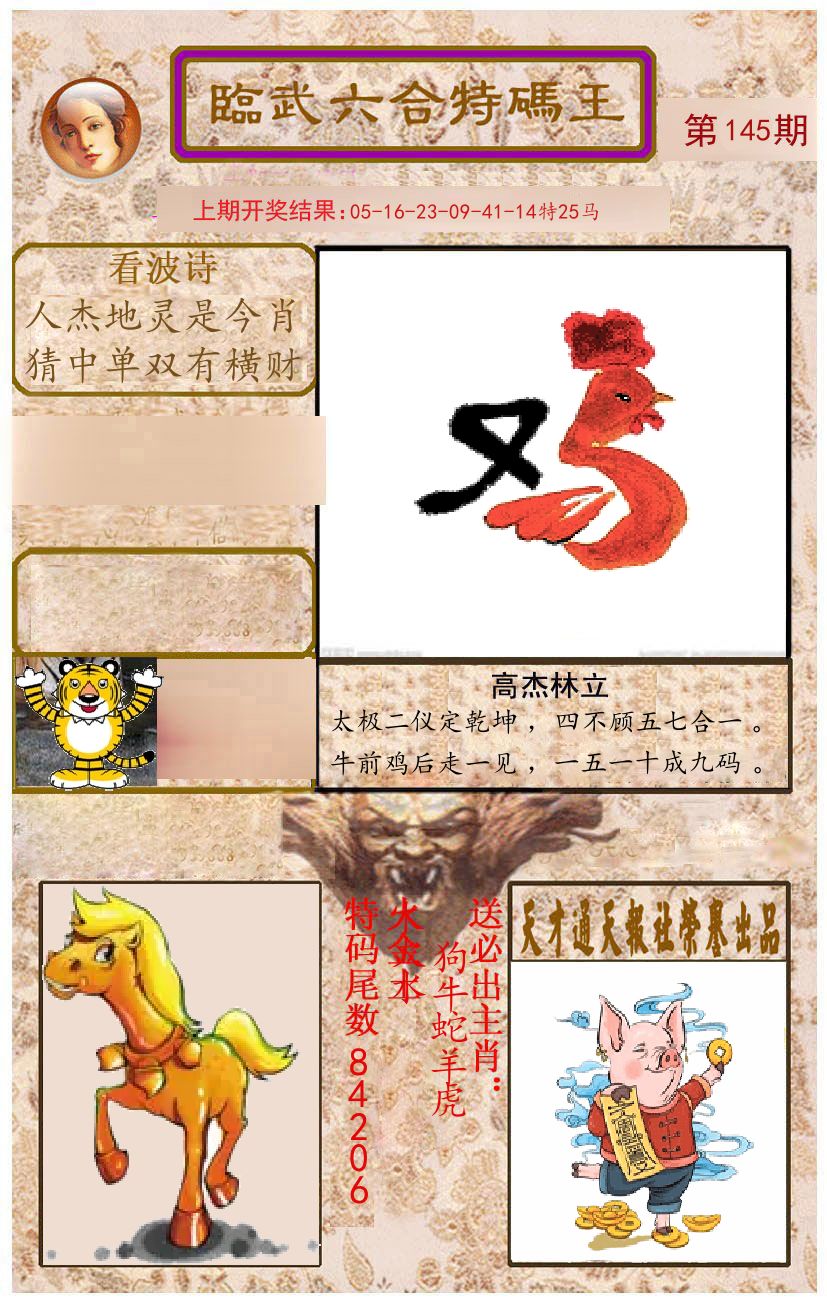 臨武六合特码王 第145期