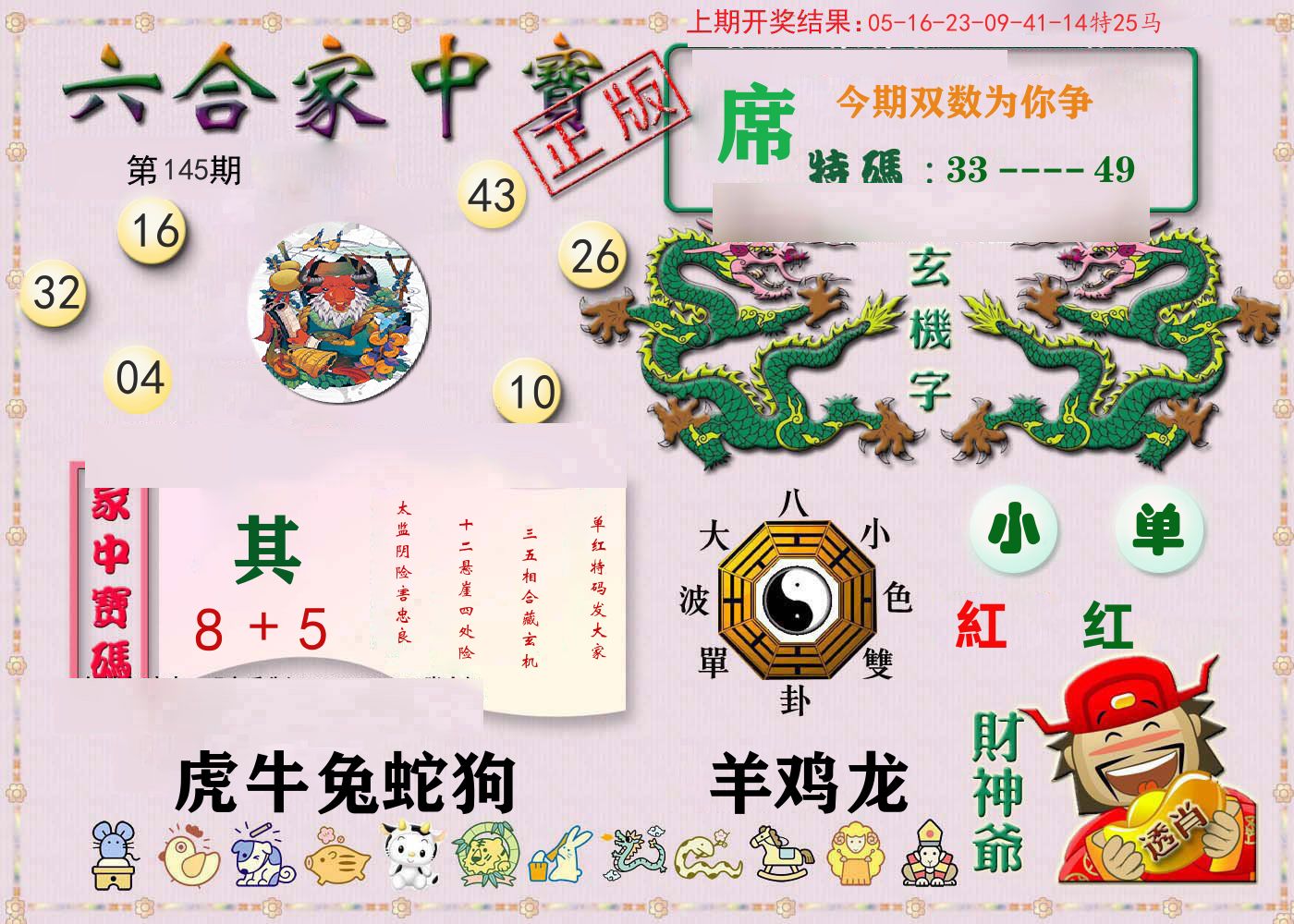 六合家中宝 第145期