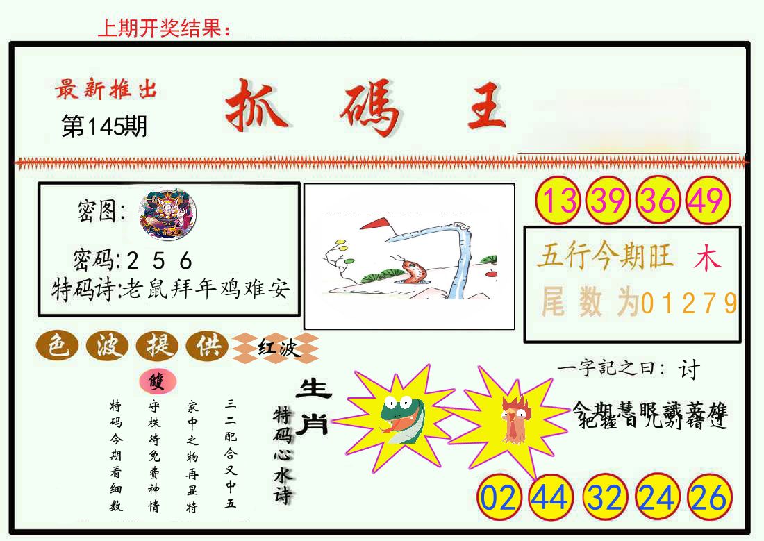 最新抓码王 第145期
