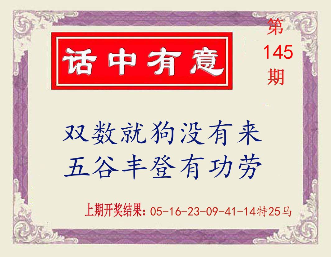 话中有意 第145期