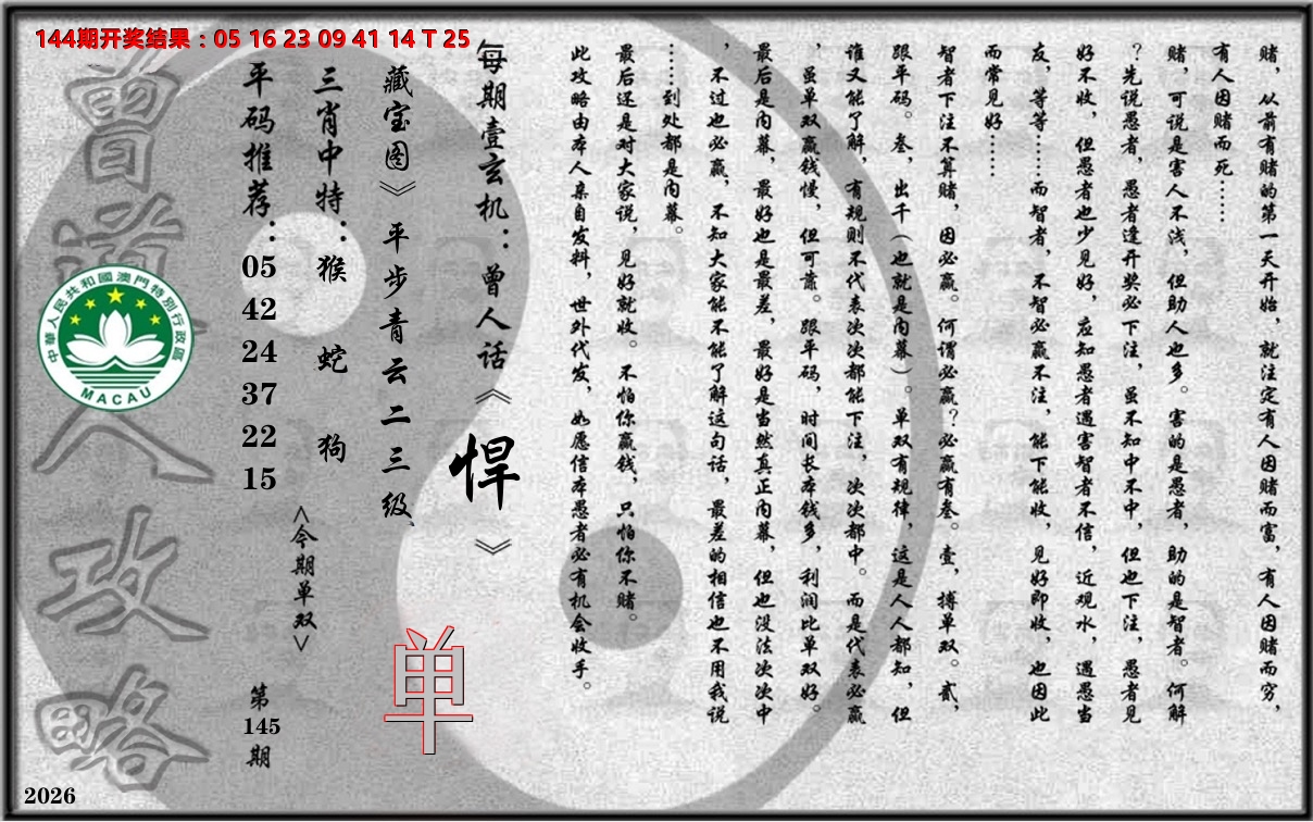 老《曾道人攻略》 第145期