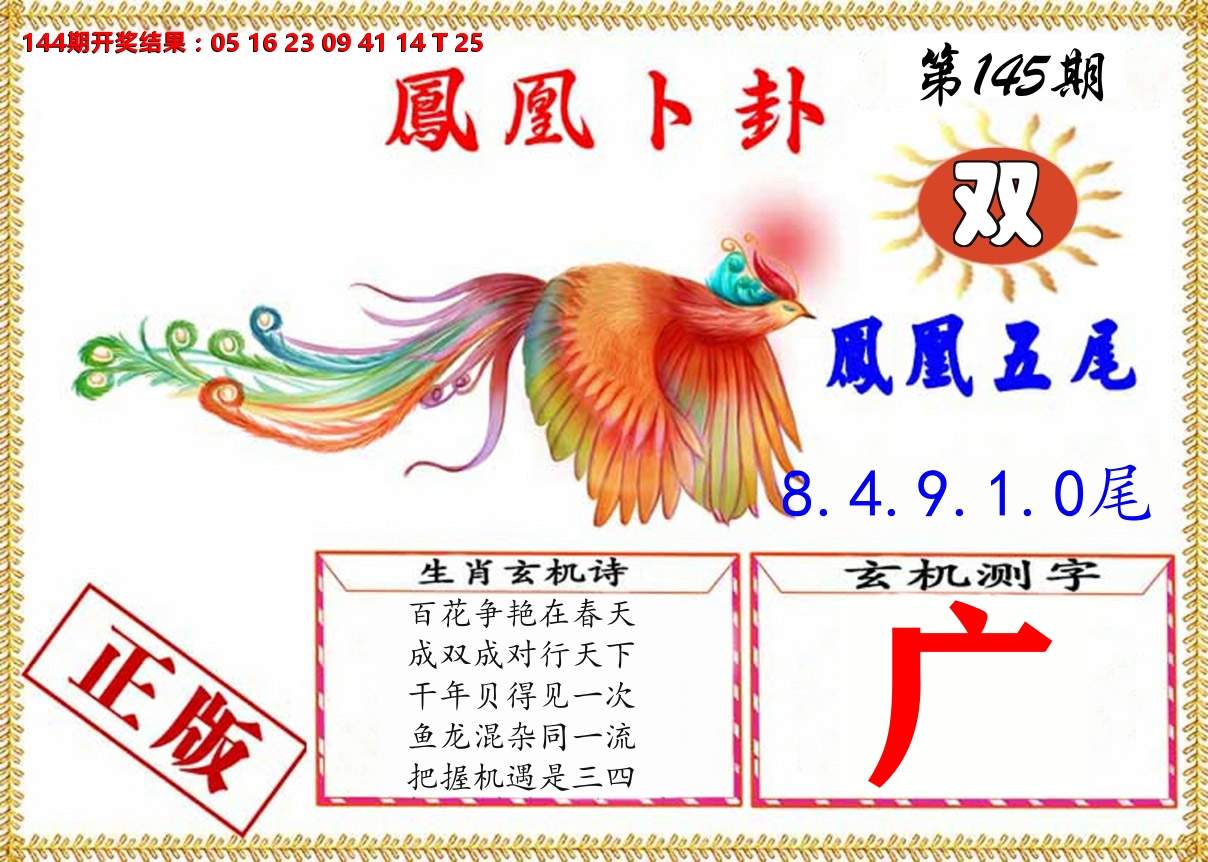 凤凰卜挂 第145期
