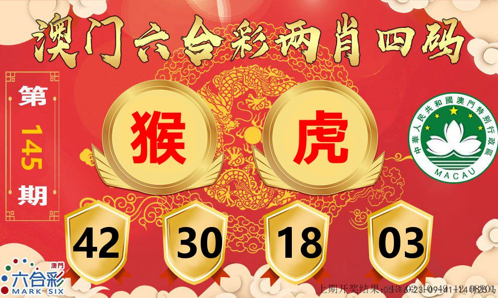 澳门两肖四码 第145期