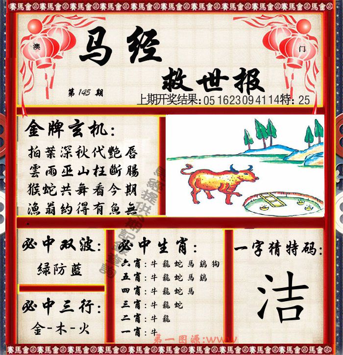 马经救世报 第145期
