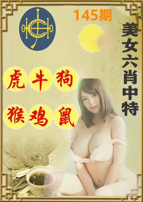 美女六肖中特 第145期