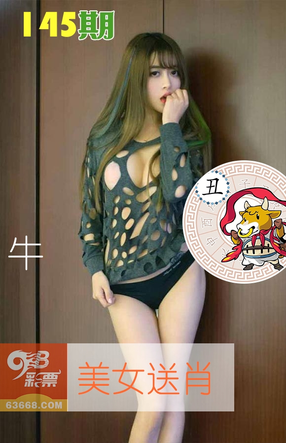 美女送肖 第145期