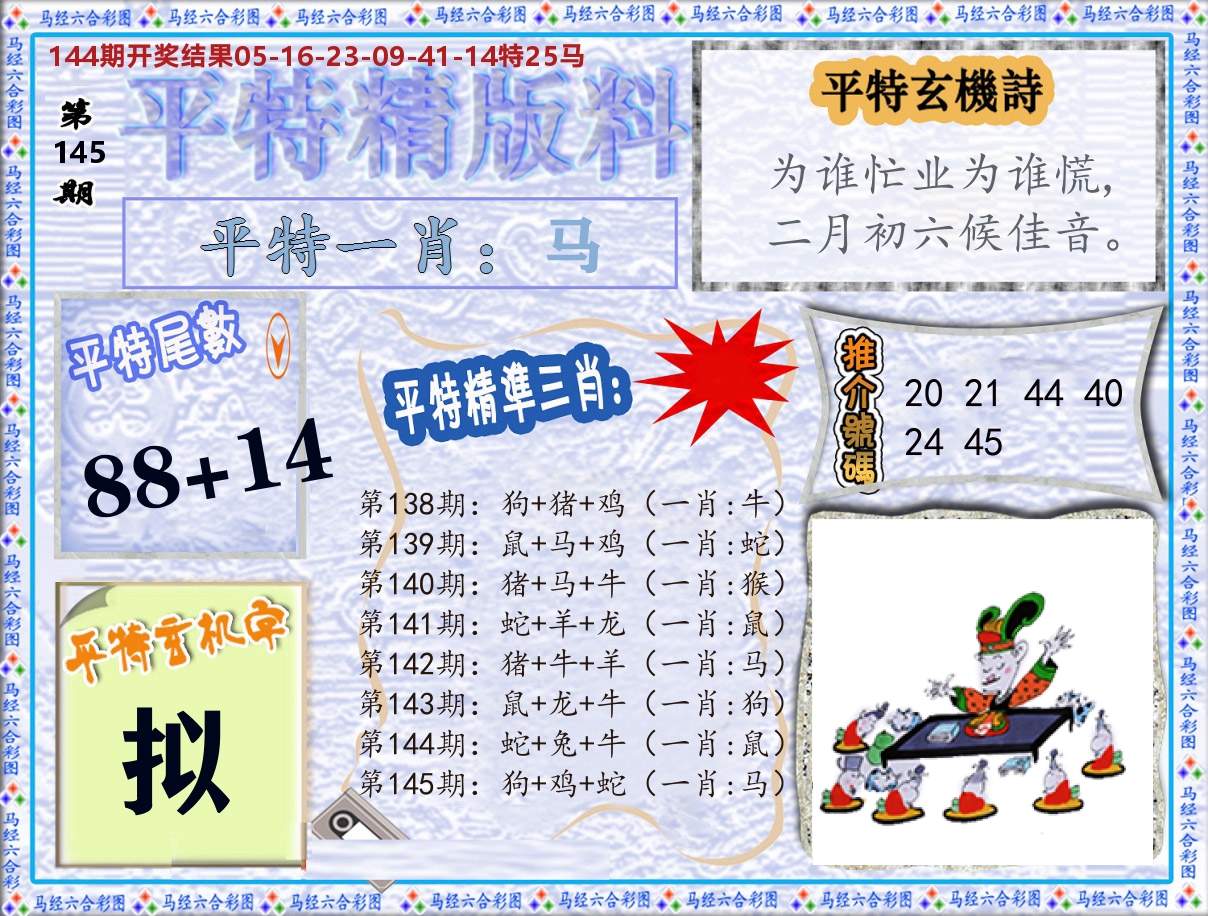 平特精版料 第145期