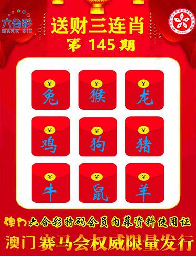 送财三连肖 第145期
