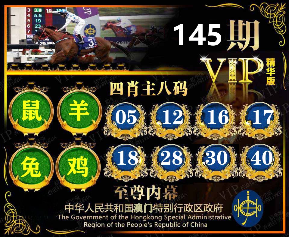 精华四肖八码 第145期