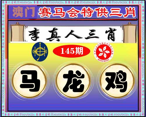 特供三肖 第145期