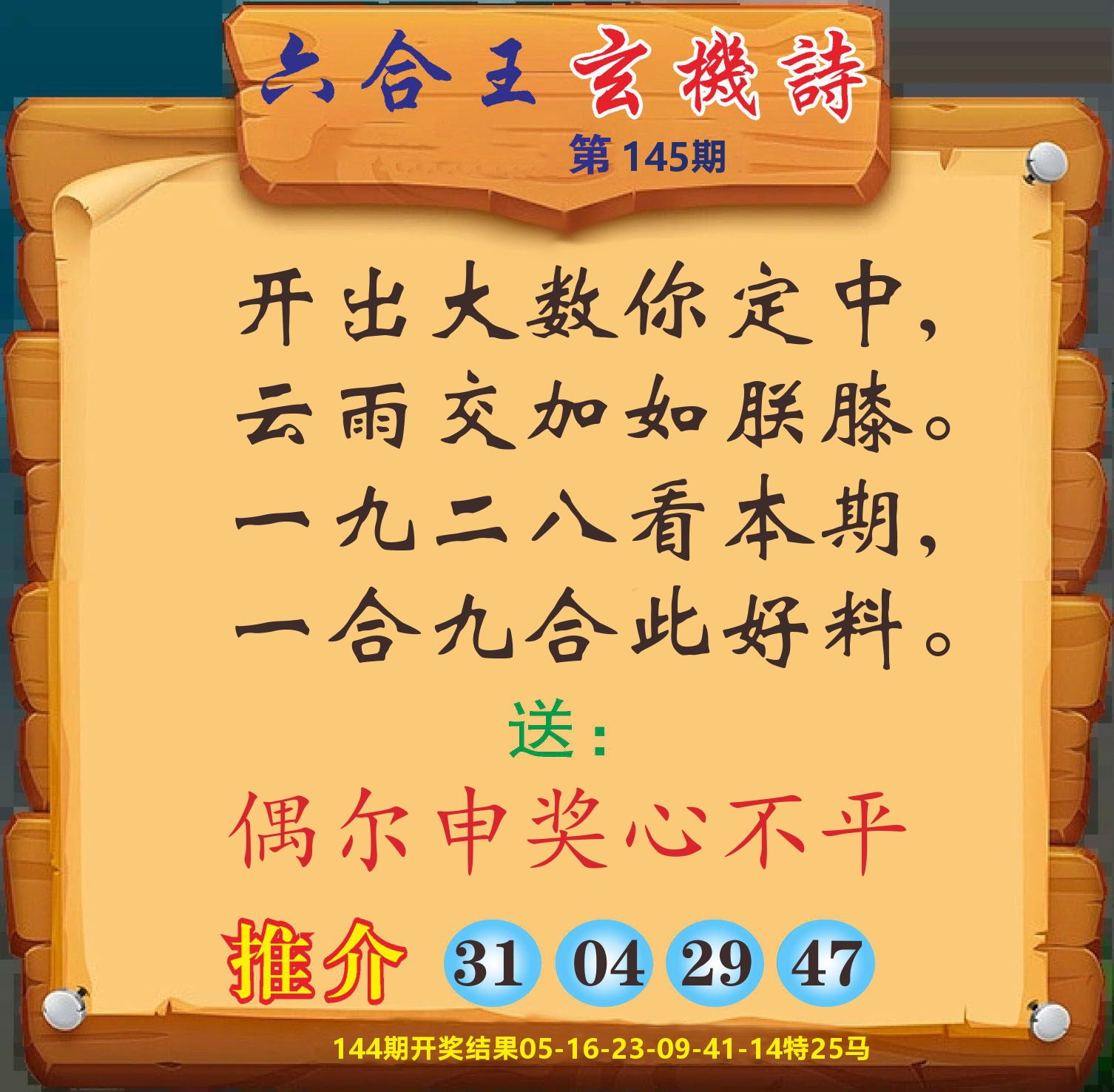 澳门赢天下D 第145期