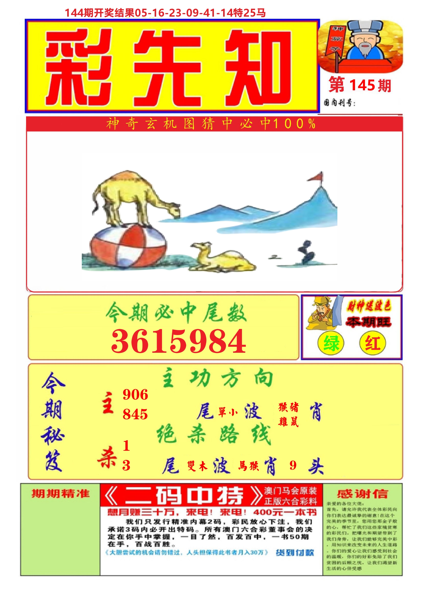 澳门彩先知A 第145期