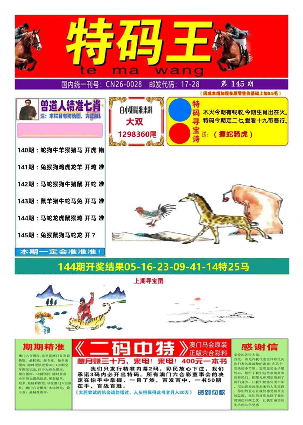 澳门特码王A 第145期