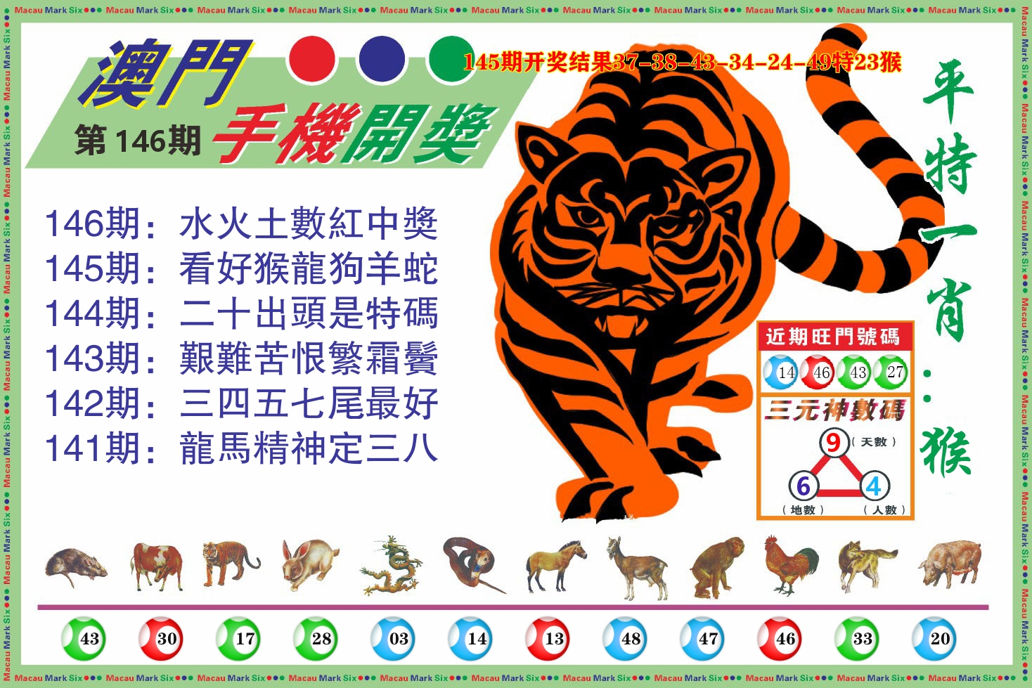 澳门开奖报 第146期