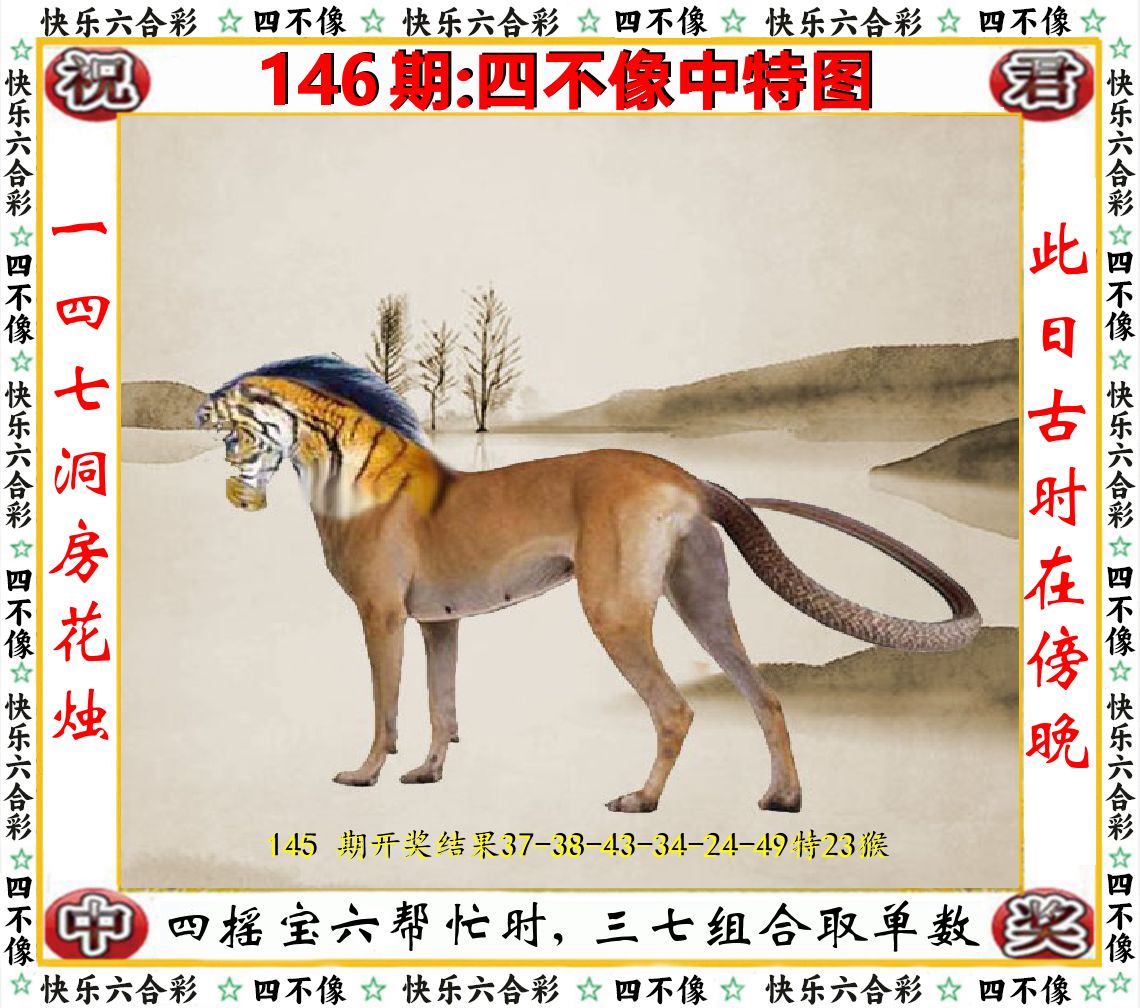 四不像中特图 第146期