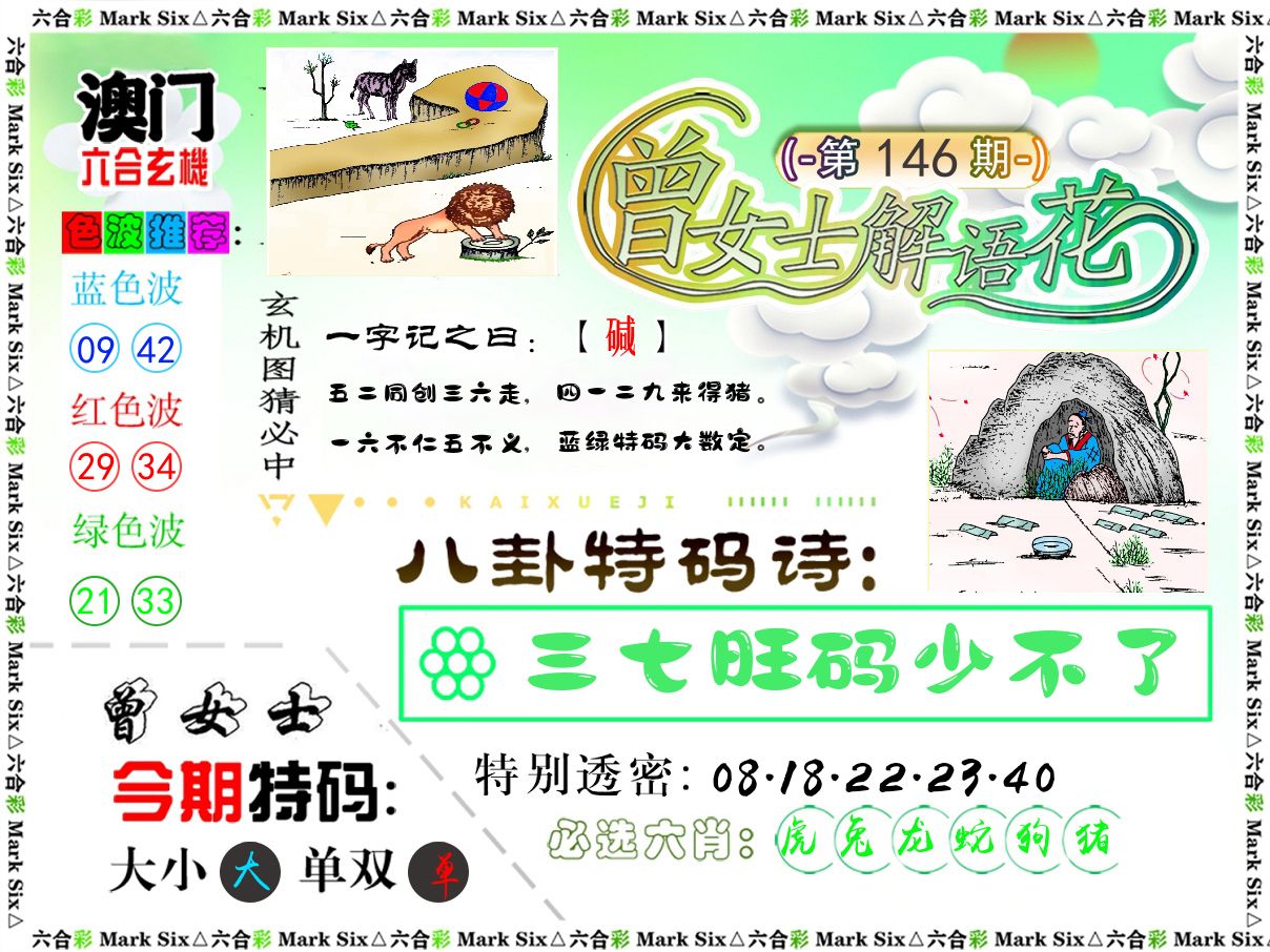 曾女士解语花 第146期
