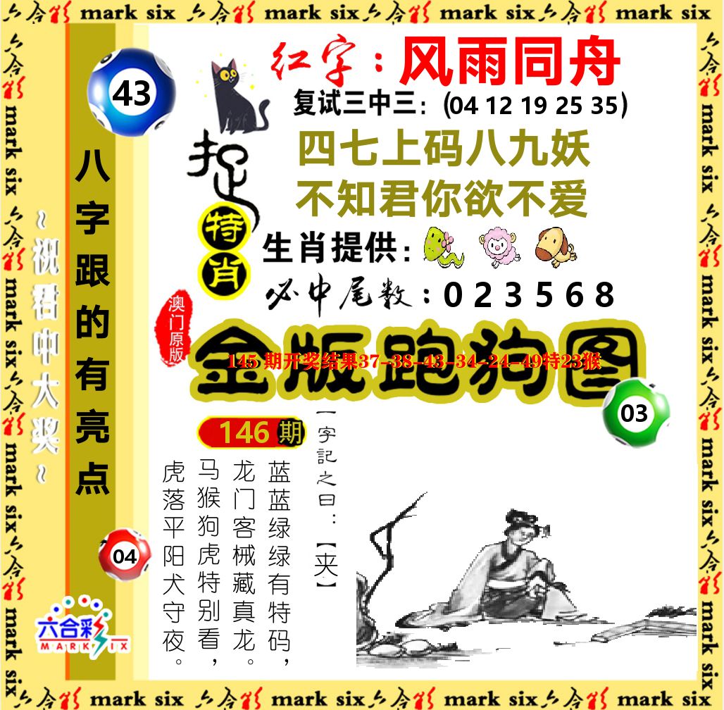 金版跑狗图 第146期