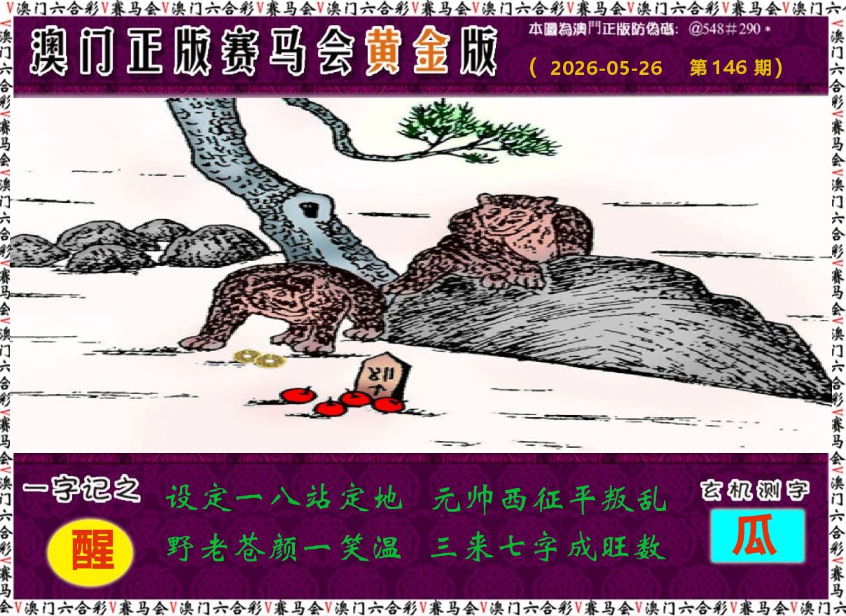 赛马会黄金版 第146期