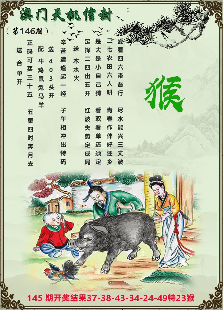 天机信封 第146期