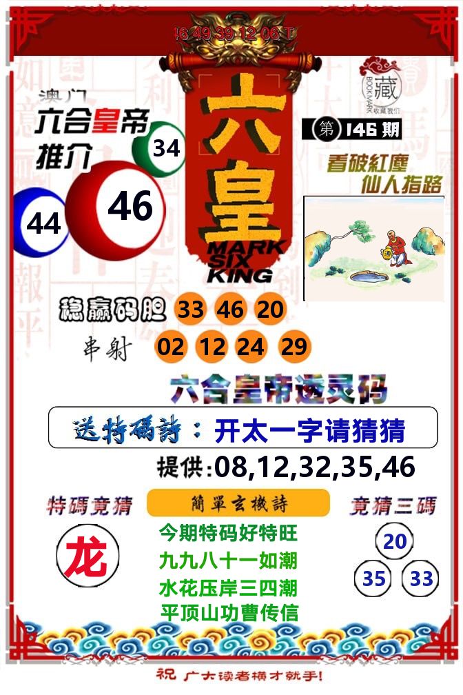 六皇 第146期