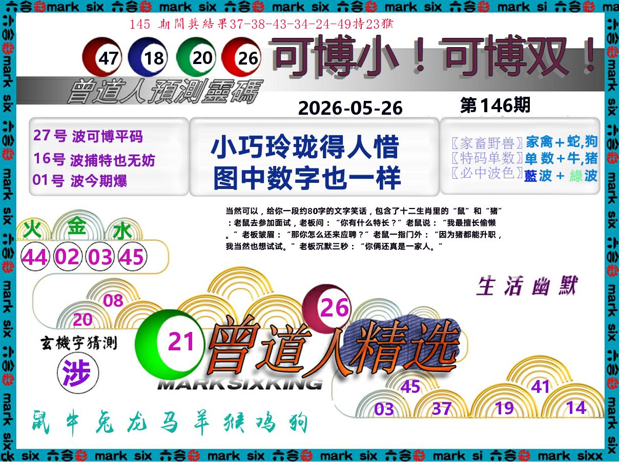 曾道人精选 第146期