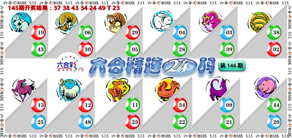六合精选24码 第146期