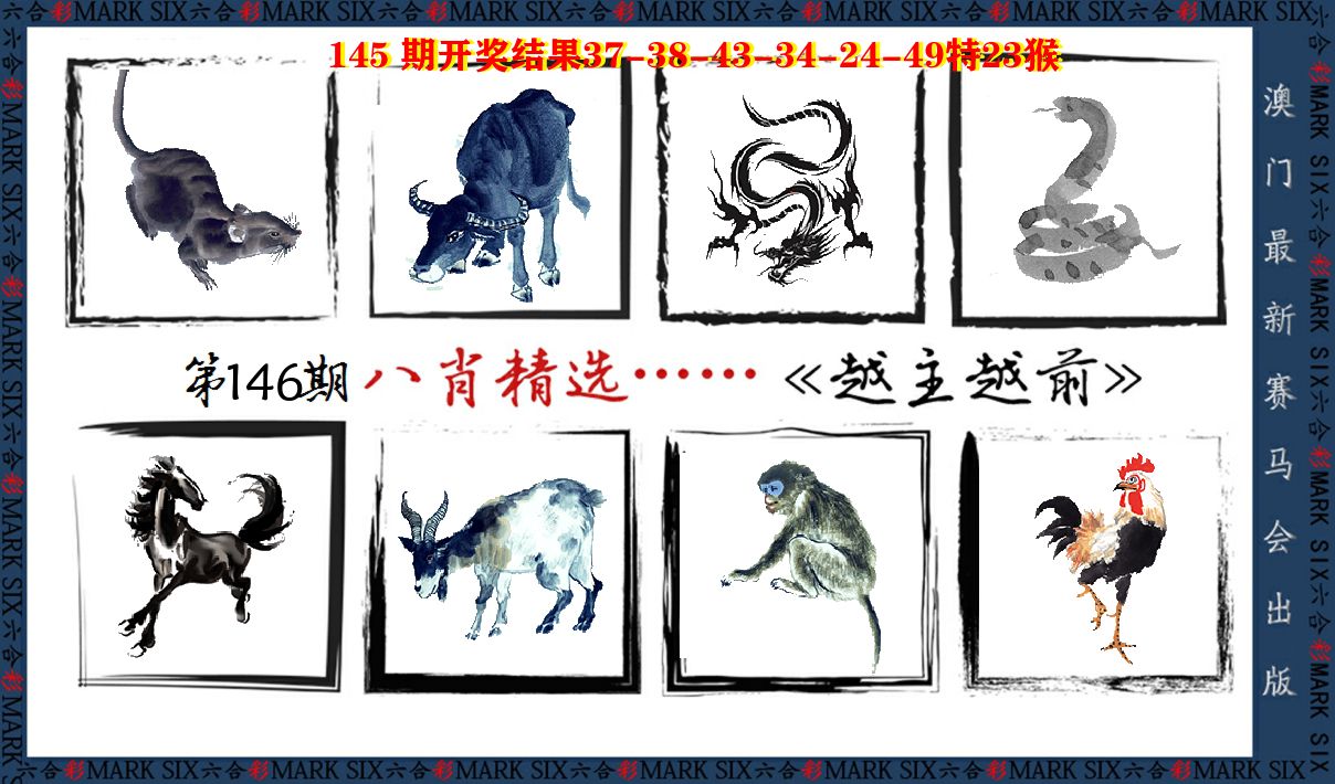 八肖精选 第146期